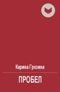 Обложка книги «Пробел»