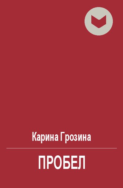Обложка книги «Пробел»