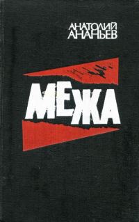 Обложка книги «Межа»