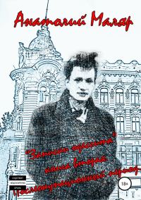 Обложка книги «Записки одессита. Часть вторая. Послеоккупационный период»