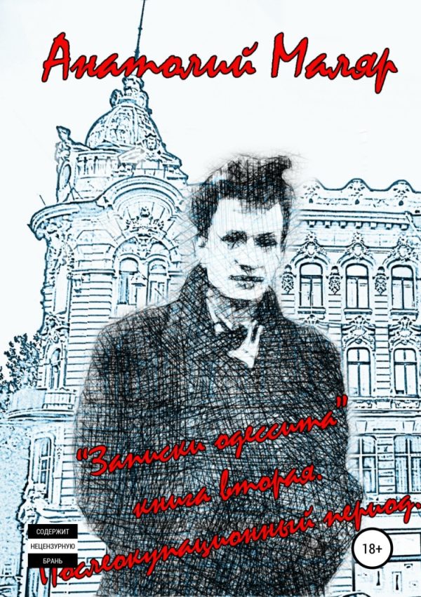 Обложка книги «Записки одессита. Часть вторая. Послеоккупационный период»