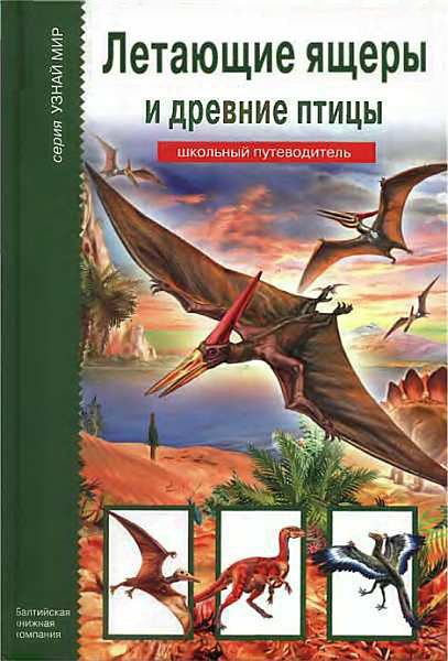 Обложка книги «Летающие ящеры и древние птицы»