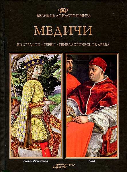 Обложка книги «Медичи»