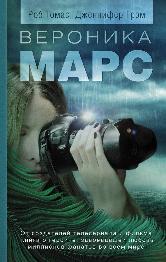 Обложка книги «Вероника Марс»