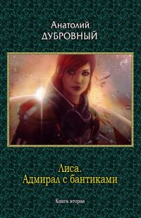 Обложка книги «Адмирал с бантиками»