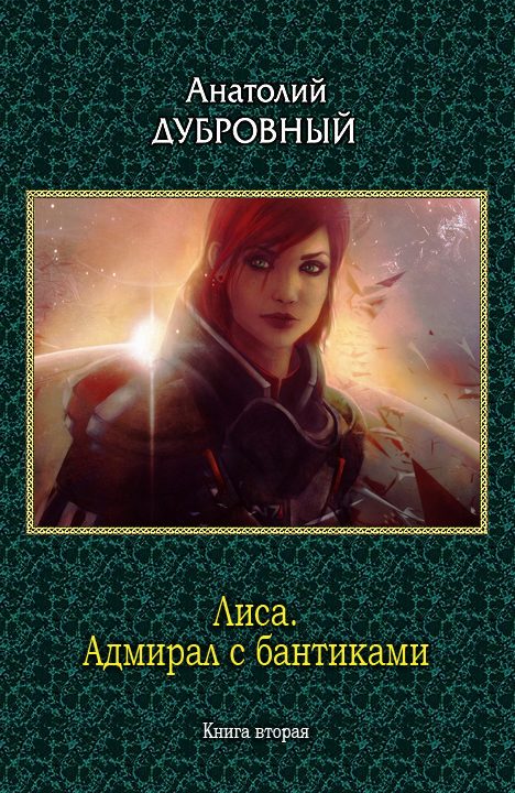 Обложка книги «Адмирал с бантиками»