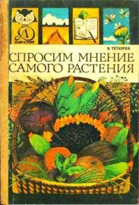 Обложка книги «Спросим мнение самого растения»