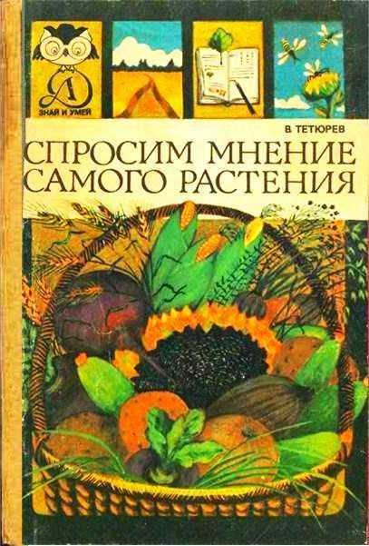 Обложка книги «Спросим мнение самого растения»