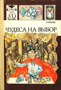Обложка книги «Чудеса на выбор, или химические опыты для новичков»