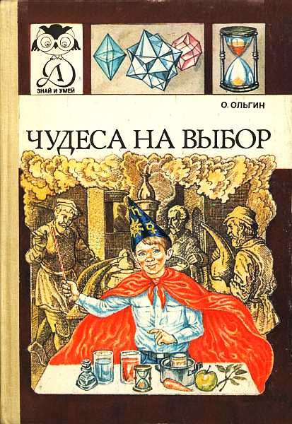 Обложка книги «Чудеса на выбор, или химические опыты для новичков»