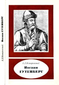 Обложка книги «Иоганн Гутенберг»