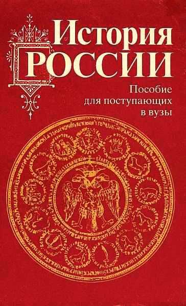 Обложка книги «История России с древности до наших дней»
