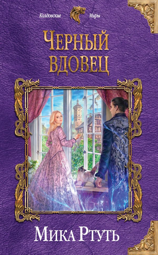 Обложка книги «Черный вдовец»