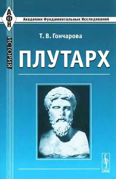 Обложка книги «Плутарх»
