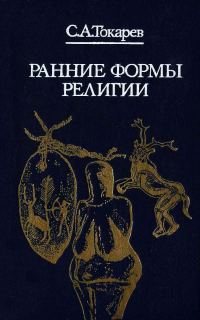 Обложка книги «Ранние формы религии»
