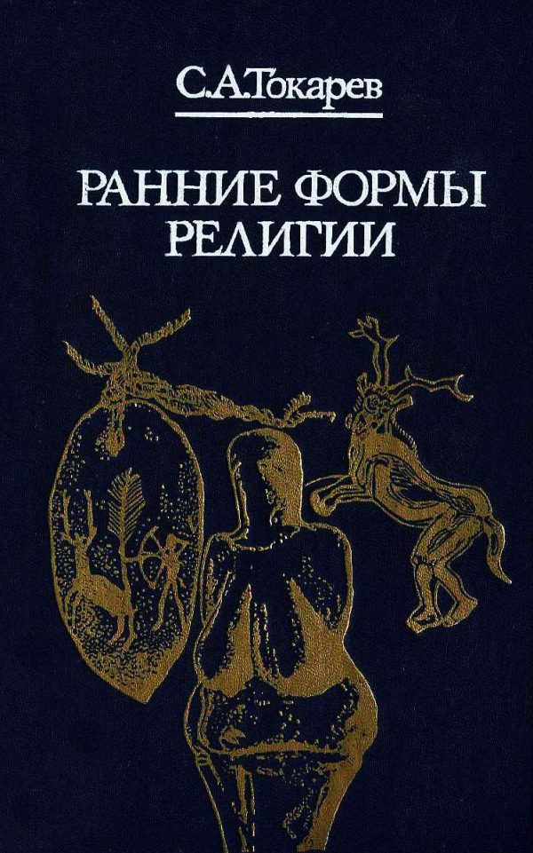 Обложка книги «Ранние формы религии»