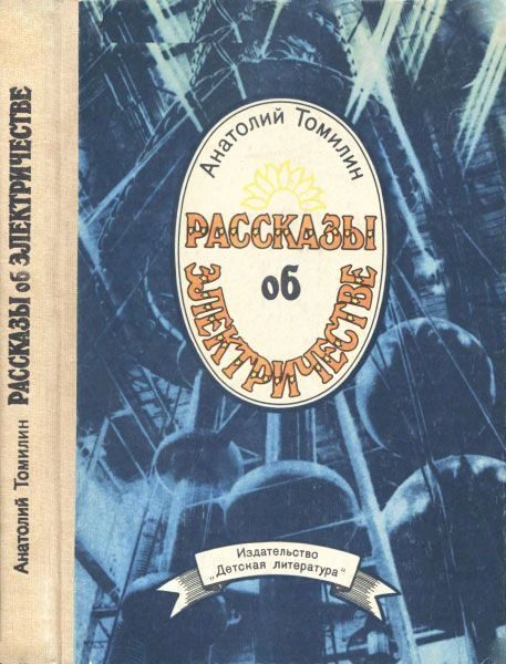 Обложка книги «Рассказы об электричестве»
