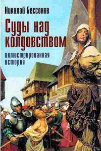 Обложка книги «Суды над колдовством»