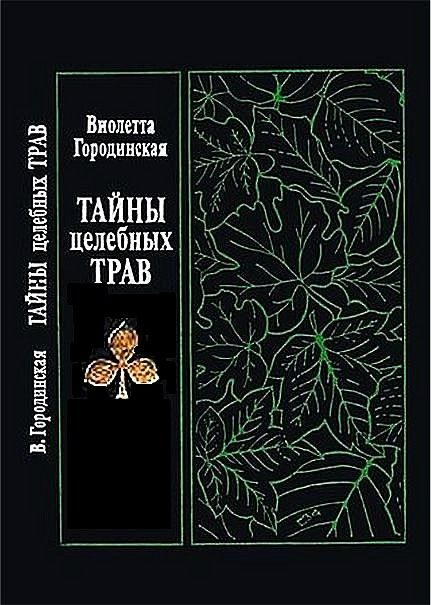 Обложка книги «Тайны целебных трав»
