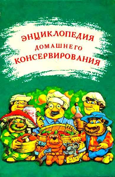Обложка книги «Энциклопедия домашнего консервирования»
