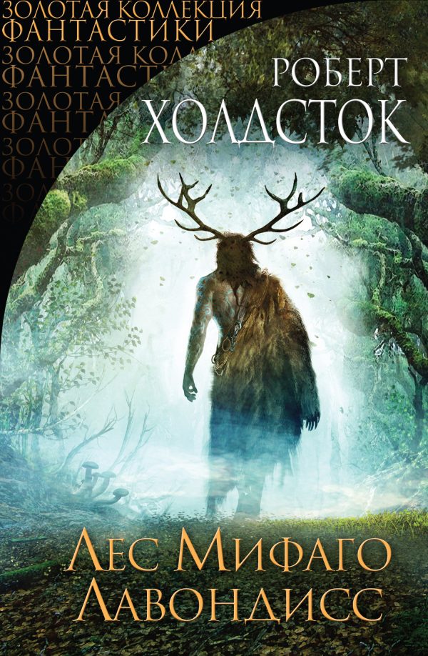 Обложка книги «Лес Мифаго. Лавондисс»