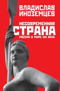 Обложка книги «Несовременная страна. Россия в мире XXI века»