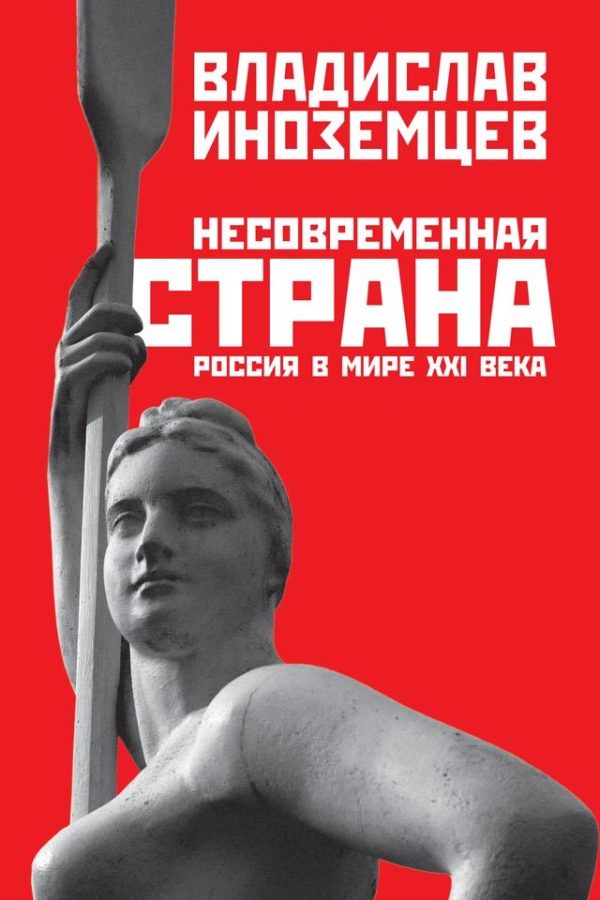 Обложка книги «Несовременная страна. Россия в мире XXI века»