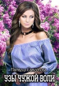 Обложка книги «Узы чужой воли (СИ)»