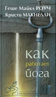 Обложка книги «Как работает йога. Исцеление и самоисцеление с помощью йога-сутры»