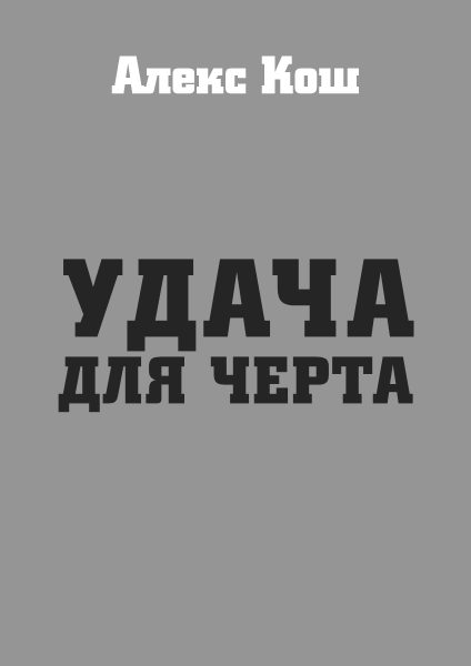 Обложка книги «Удача для черта»