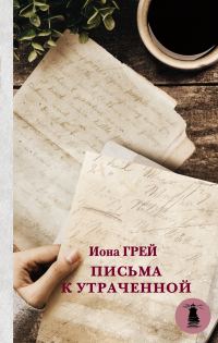Обложка книги «Письма к утраченной»