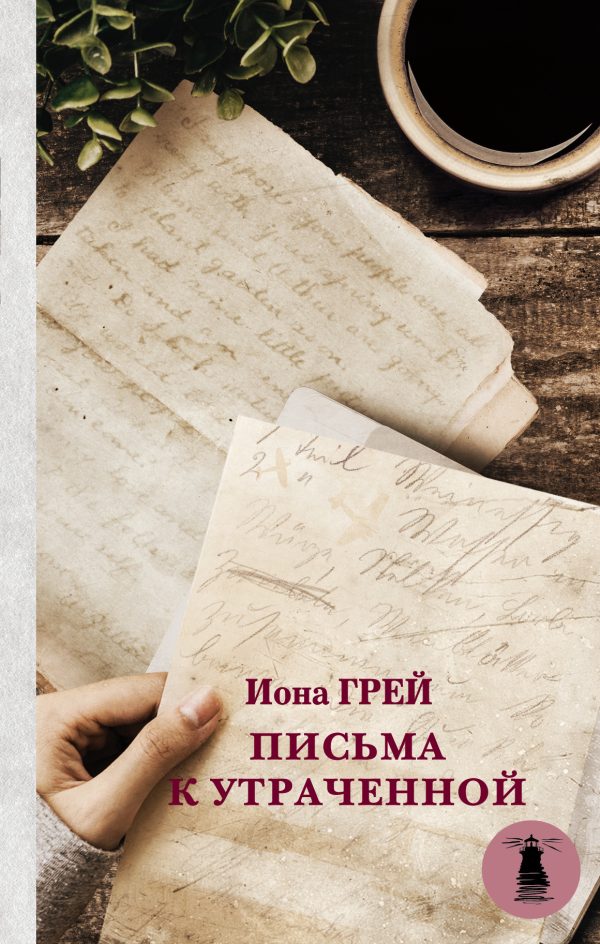 Обложка книги «Письма к утраченной»