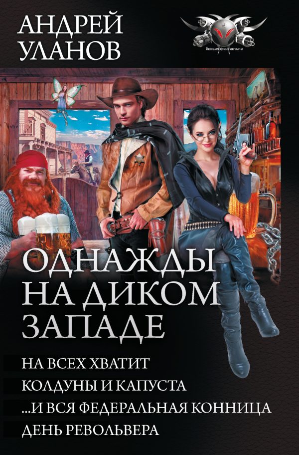 Обложка книги «Однажды на Диком Западе - На всех хватит. Колдуны и капуста. …И вся федеральная конница. День револьвера»