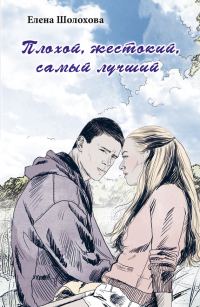Обложка книги «Плохой, жестокий, самый лучший»