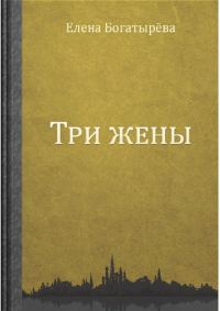Обложка книги «Три жены»