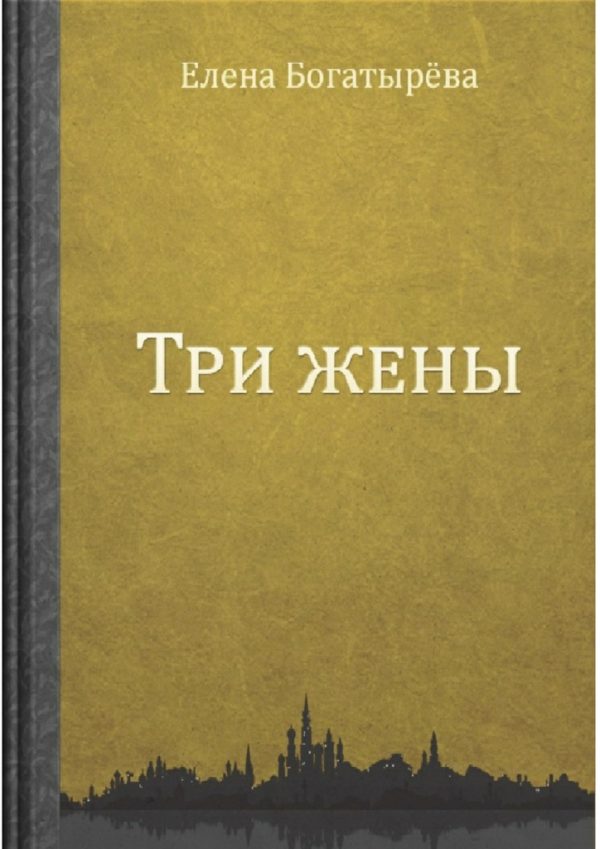 Обложка книги «Три жены»