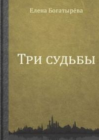Обложка книги «Три судьбы»