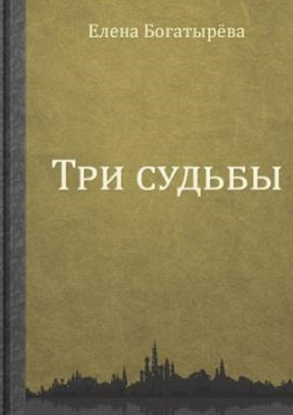 Обложка книги «Три судьбы»