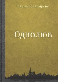 Обложка книги «Однолюб»