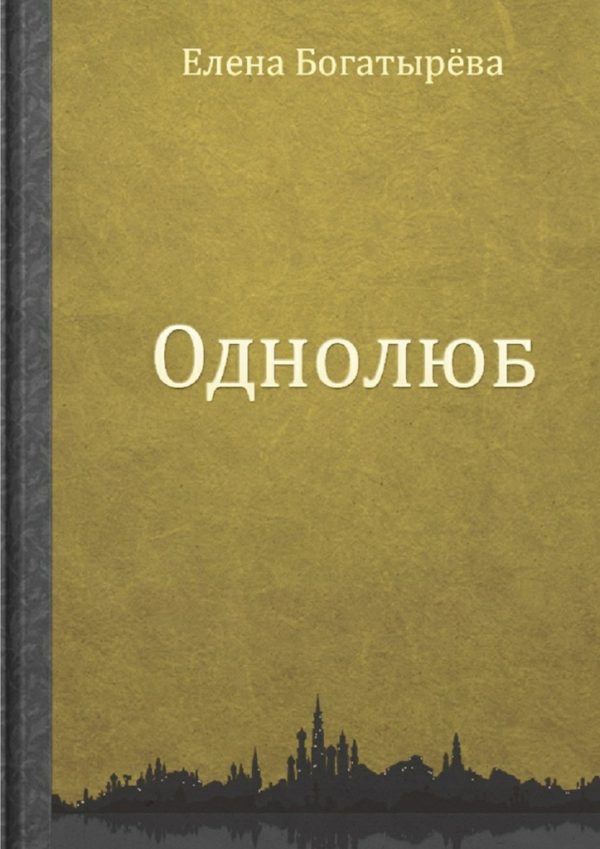 Обложка книги «Однолюб»