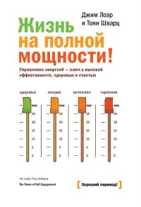 Обложка книги «Жизнь на полной мощности»