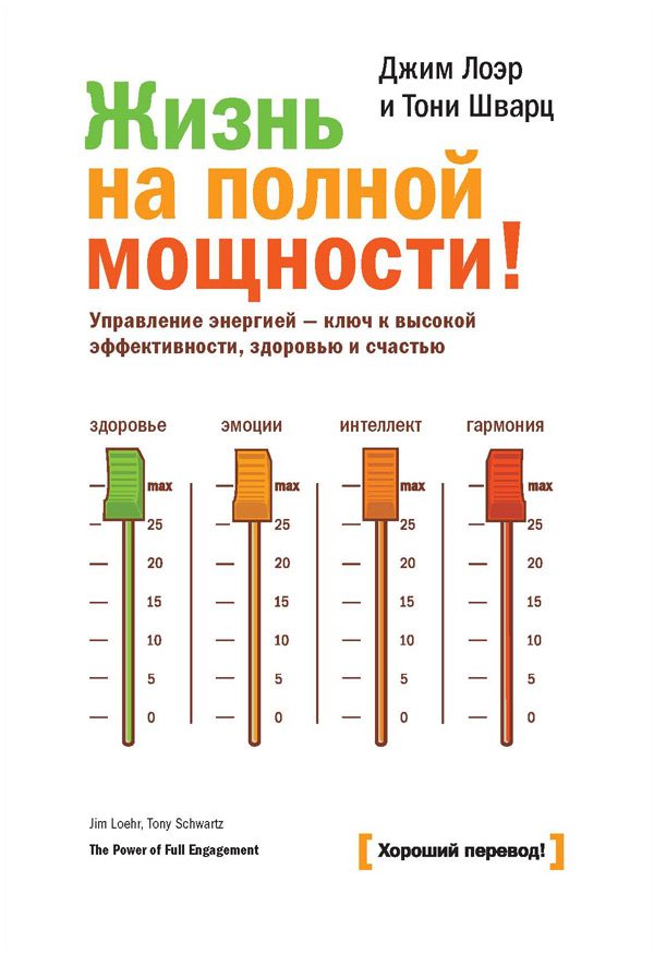 Обложка книги «Жизнь на полной мощности»
