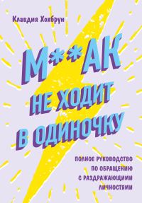 Обложка книги «М**ак не ходит в одиночку»