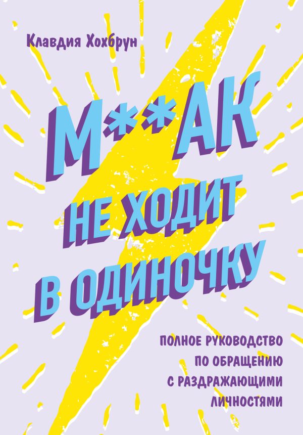 Обложка книги «М**ак не ходит в одиночку»