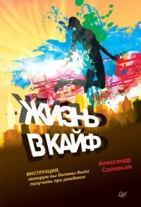 Обложка книги «Жизнь в кайф»
