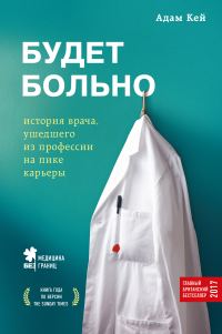 Обложка книги «Будет больно. История врача, ушедшего из профессии на пике карьеры»