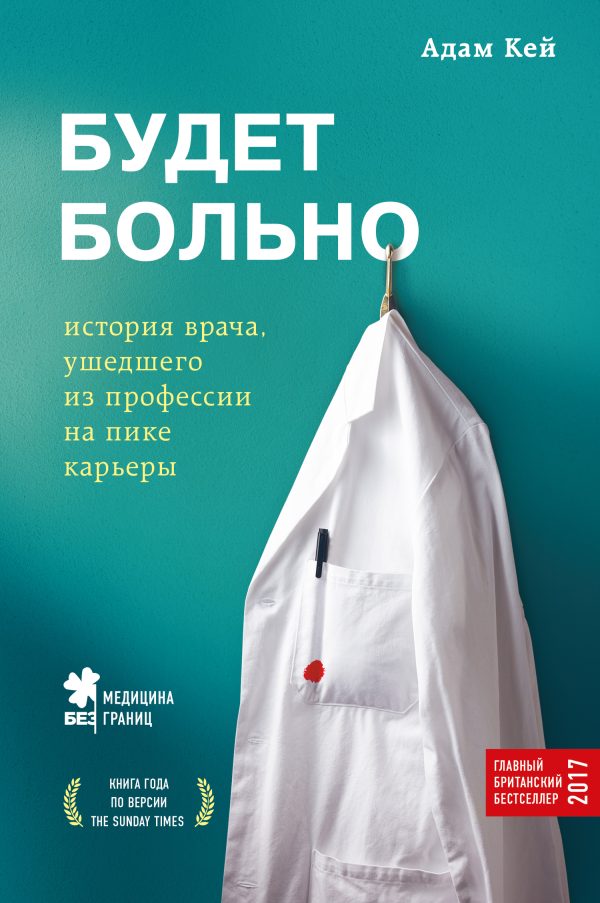 Обложка книги «Будет больно. История врача, ушедшего из профессии на пике карьеры»