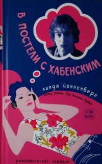 Обложка книги «В постели с Хабенским»