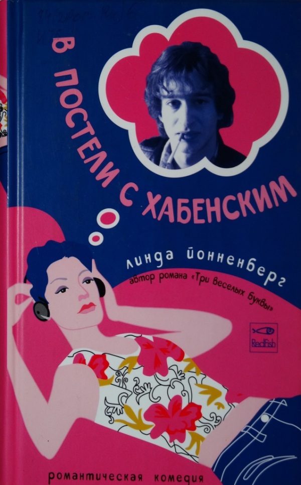 Обложка книги «В постели с Хабенским»