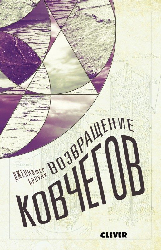 Обложка книги «Возвращение ковчегов»